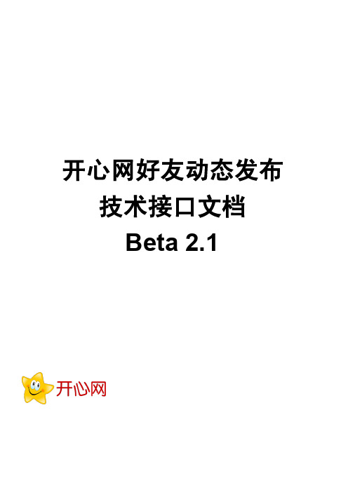 开心网好友动态发布技术接口文档
