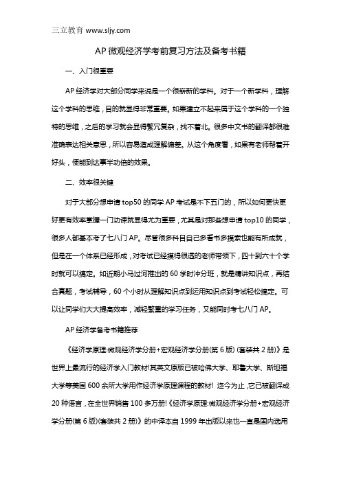 AP微观经济学考前复习方法及备考书籍