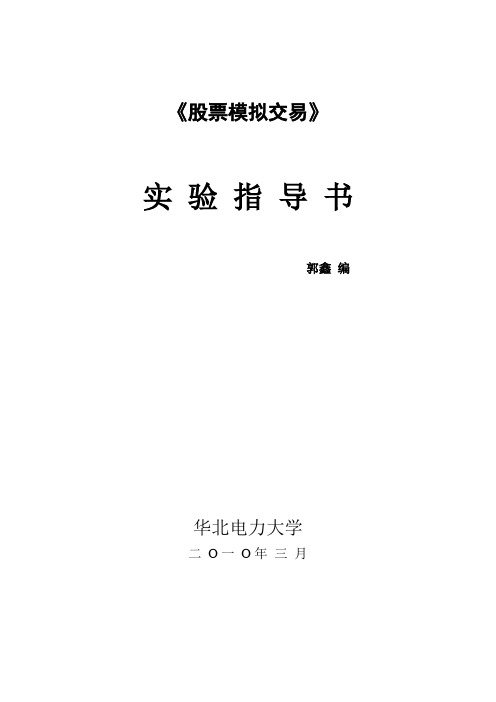 《股票模拟交易》实验指导书