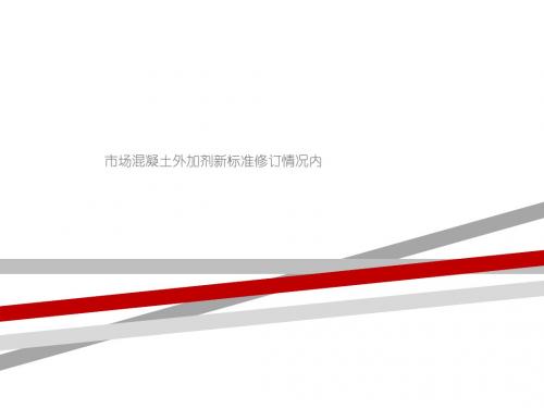 市场混凝土外加剂新标准修订情况内.ppt