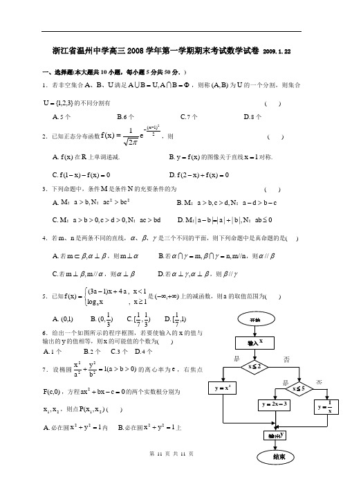 浙江省温州中学高三2008学年第一学期期末考试数学试卷及答案解析(原始打印版)