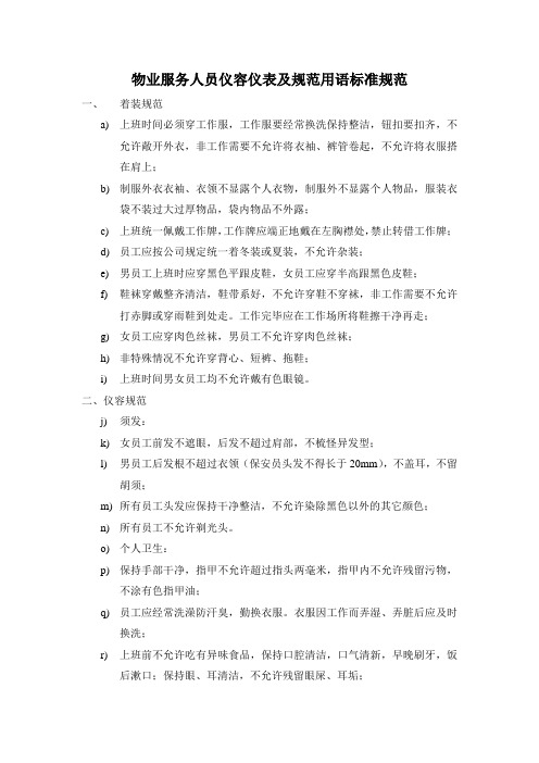 物业服务人员仪容仪表及规范用语标准规范