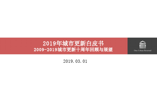 2019年深圳市城市更新报告