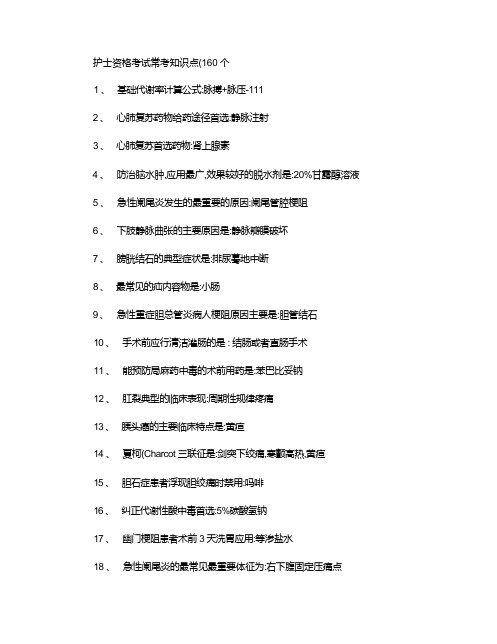 护士资格考试常考知识点(160个)