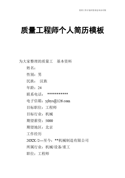 【个人简历】质量工程师个人简历模板