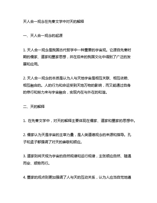 天人合一观念在先秦文学中对天的解释