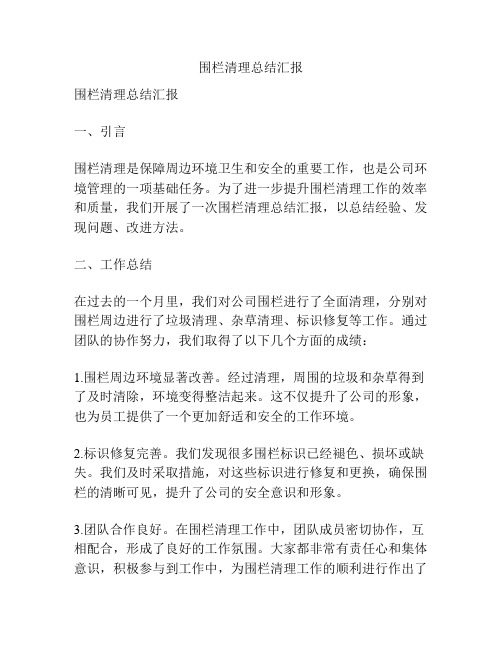 围栏清理总结汇报