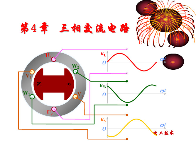 电路_第四章三相交流电路