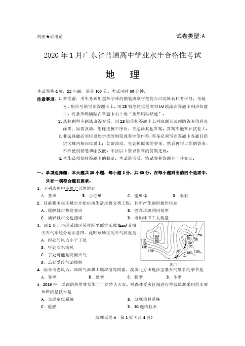 2020年1月广东省普通高中学业水平合格性考试地理(A卷)含答案(直接打印版)