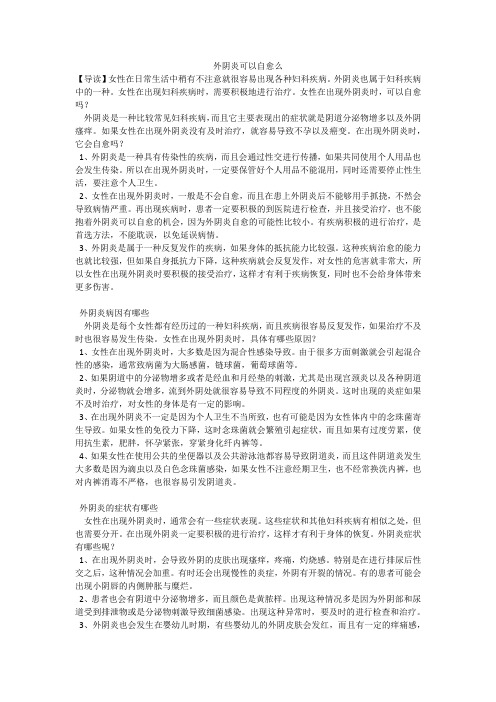 外阴炎可以自愈么