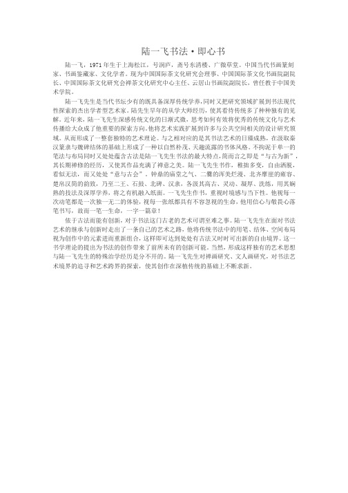 陆一飞书法·即心书