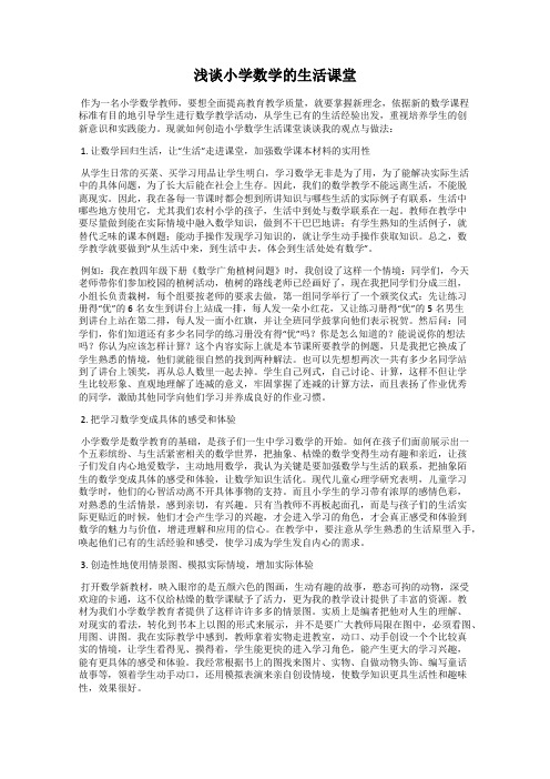 浅谈小学数学的生活课堂