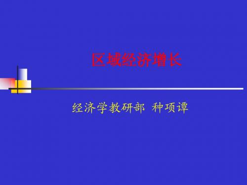 区域经济增长理论