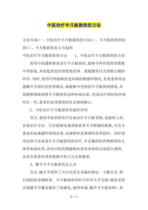 中医治疗半月板损伤的方法