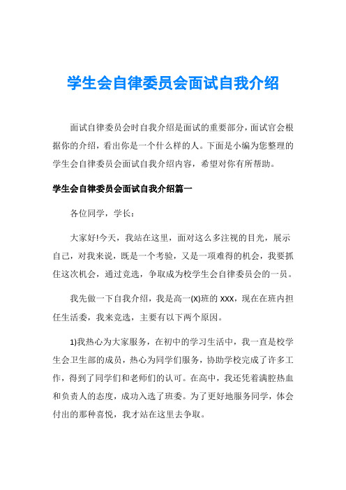 学生会自律委员会面试自我介绍