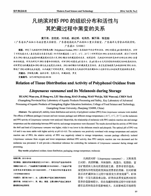 凡纳滨对虾PPO的组织分布和活性与其贮藏过程中黑变的关系