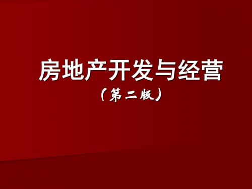 【2019年整理】房地产经营第1章
