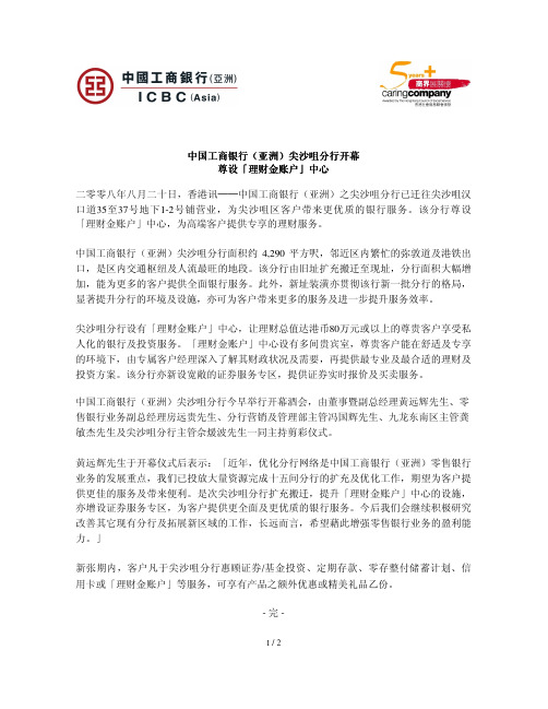 中国工商银行(亚洲)尖沙咀分行开幕