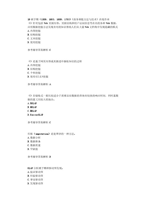 【奥鹏】南开19秋学期(1509、1603、1609、1703)《商务智能方法与技术》在线作业标准答案