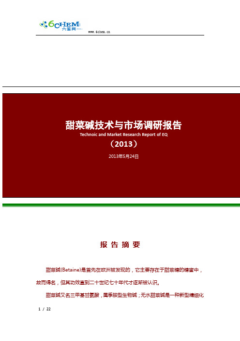 甜菜碱技术与市场调研报告(2013年简版)