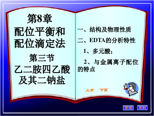 大学分析化学QG14配位(Y性质,影响因素总,MY、MLn形成常数,酸效应,配位效应,条件稳定常数)2012