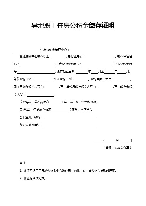 异地职工住房公积金缴存证明