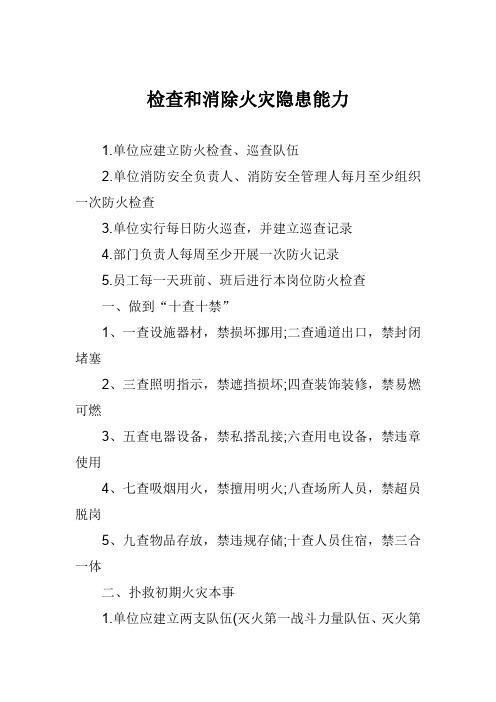 检查和消除火灾隐患能力逃生能力