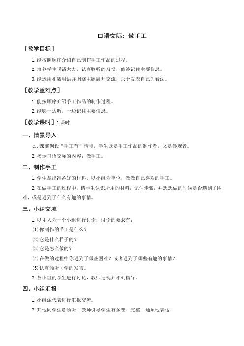部编版二年级语文上册《口语交际：做手工》《语文园地三》教学设计