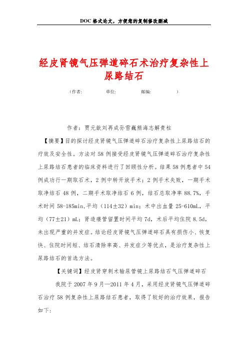 经皮肾镜气压弹道碎石术治疗复杂性上尿路结石