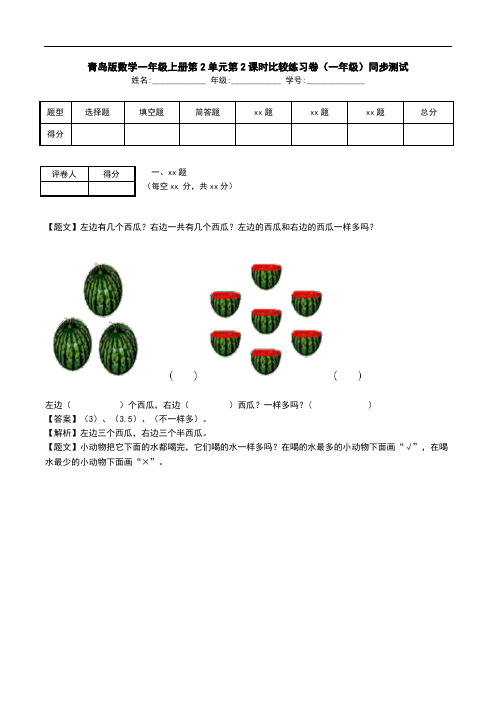 青岛版数学一年级上册第2单元第2课时比较练习卷(一年级)同步测试.doc