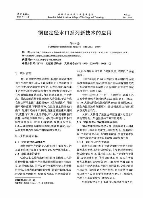 钢包定径水口系列新技术的应用