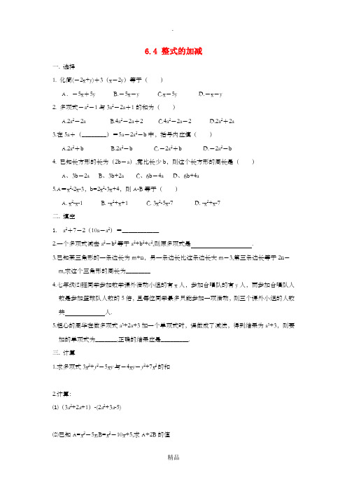 七年级数学上册 第六章 整式的加减 6.4《整式的加减》同步练习 青岛版