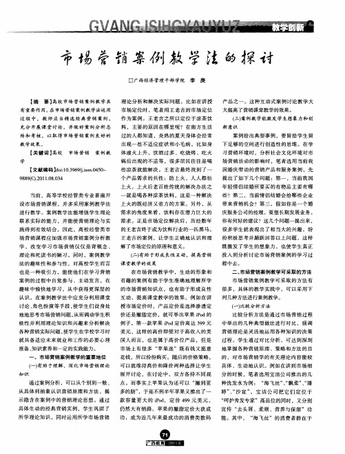 市场营销案例教学法的探讨