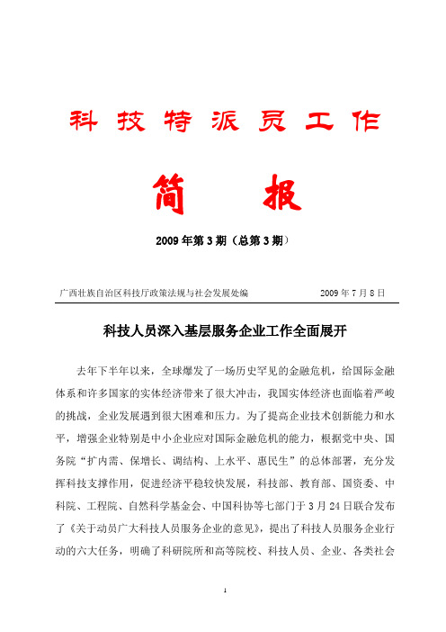 科技特派员工作简报