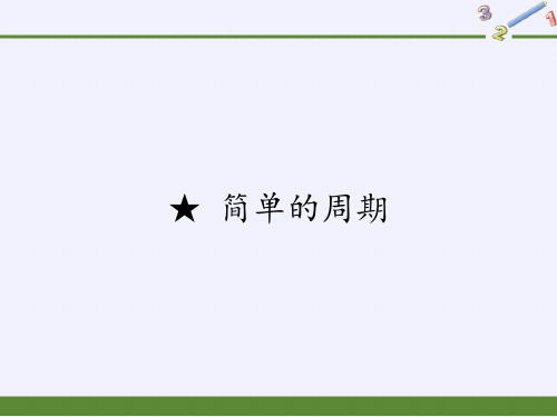 四年级数学上册课件-简单的周期11-苏教版