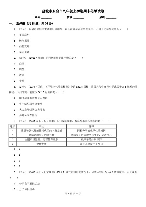 盐城市东台市九年级上学期期末化学试卷