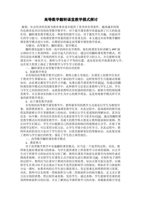 高等数学翻转课堂教学模式探讨