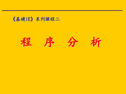 工业工程基础课程-程序分析