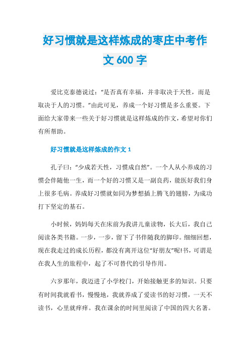 好习惯就是这样炼成的枣庄中考作文600字
