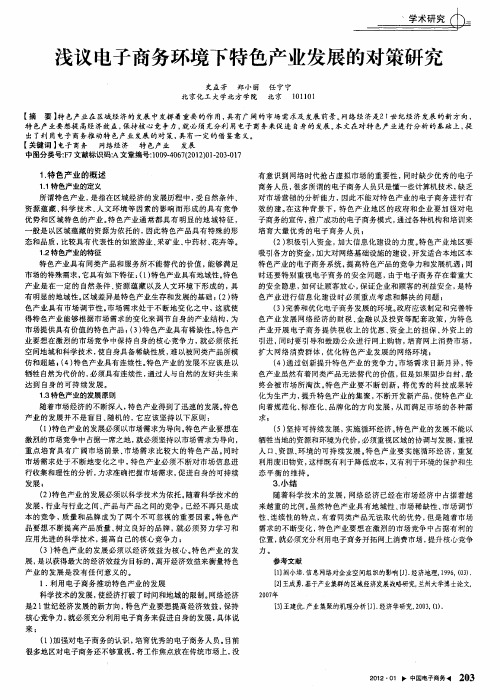 浅议电子商务环境下特色产业发展的对策研究