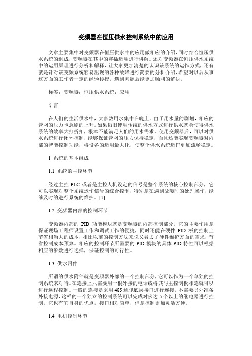 变频器在恒压供水控制系统中的应用