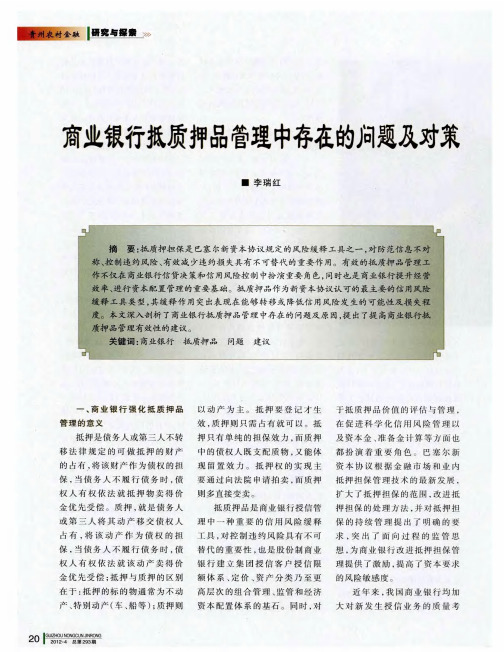 商业银行抵质押品管理中存在的问题及对策