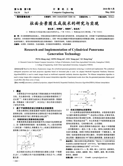 柱面全景图生成技术的研究与实现