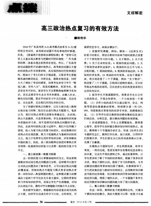 高三政治热点复习的有效方法