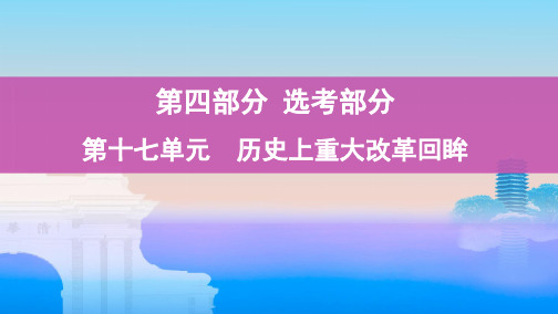 2020届一轮复习岳麓版 第十七单元 历史上重大改革回眸 课件(46张)