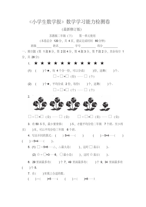 【新】苏教版2二年级下册《小学生数学报》数学学习能力检测卷(全册)