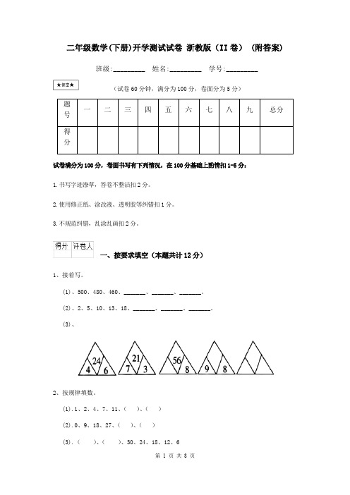 二年级数学(下册)开学测试试卷 浙教版(II卷) (附答案)