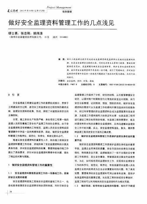 做好安全监理资料管理工作的几点浅见