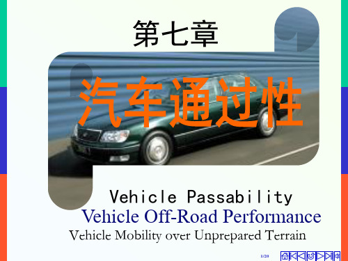 汽车通过性概述