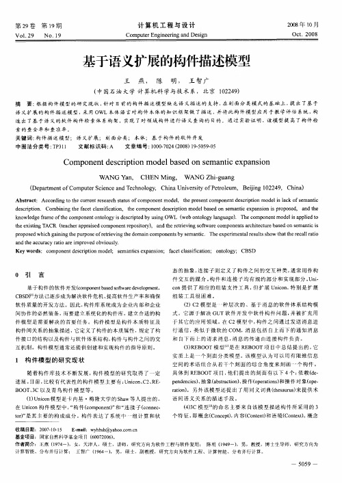 基于语义扩展的构件描述模型